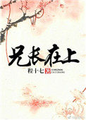 兄长在上全文免费阅读小说